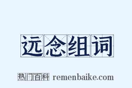 远念组词是什么意思的图片